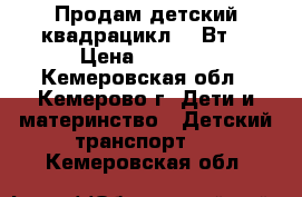 Продам детский квадрацикл 12 Вт. › Цена ­ 5 000 - Кемеровская обл., Кемерово г. Дети и материнство » Детский транспорт   . Кемеровская обл.